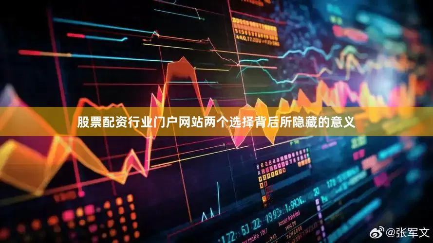 股票配资行业门户网站两个选择背后所隐藏的意义