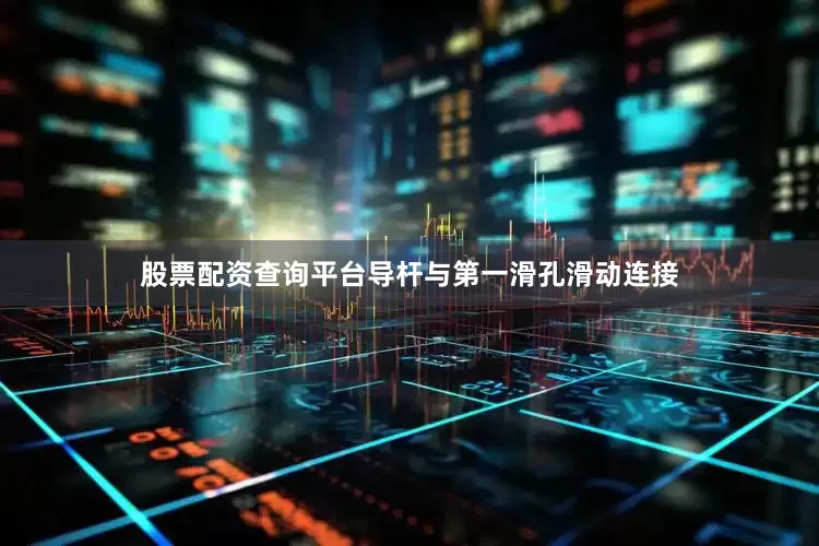 股票配资查询平台导杆与第一滑孔滑动连接