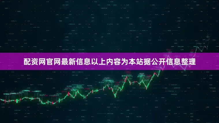 配资网官网最新信息以上内容为本站据公开信息整理