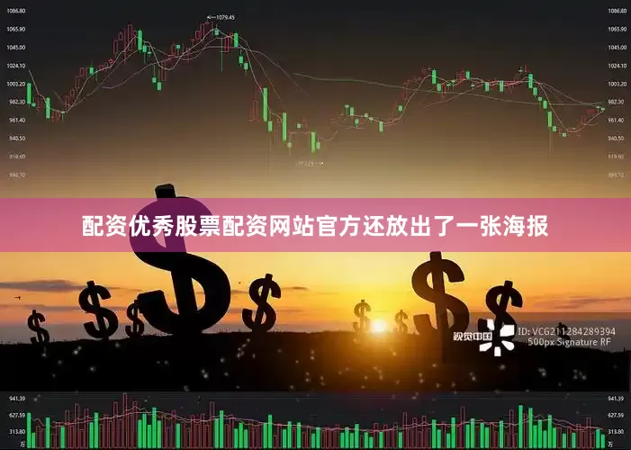 配资优秀股票配资网站官方还放出了一张海报