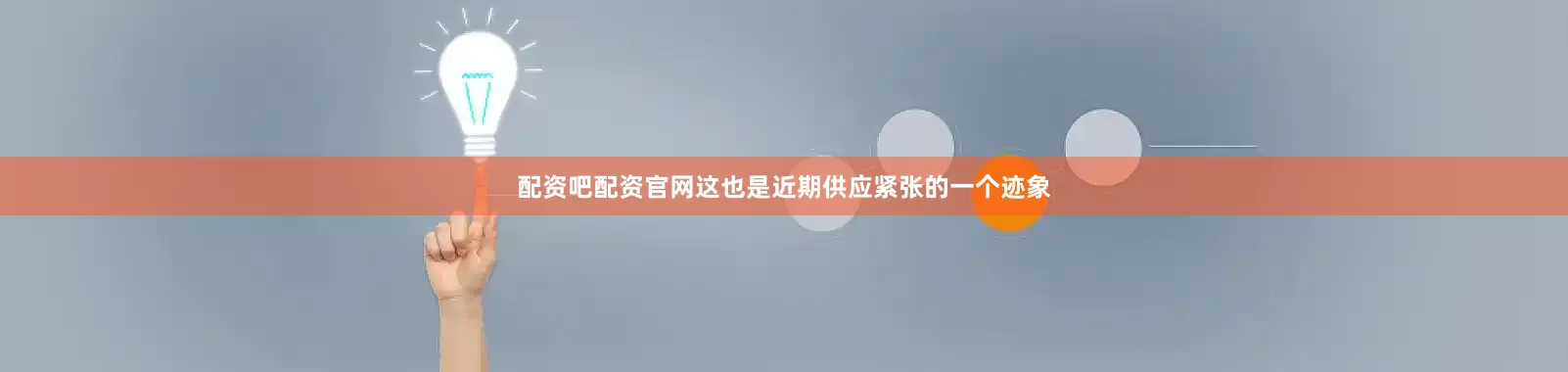 配资吧配资官网这也是近期供应紧张的一个迹象