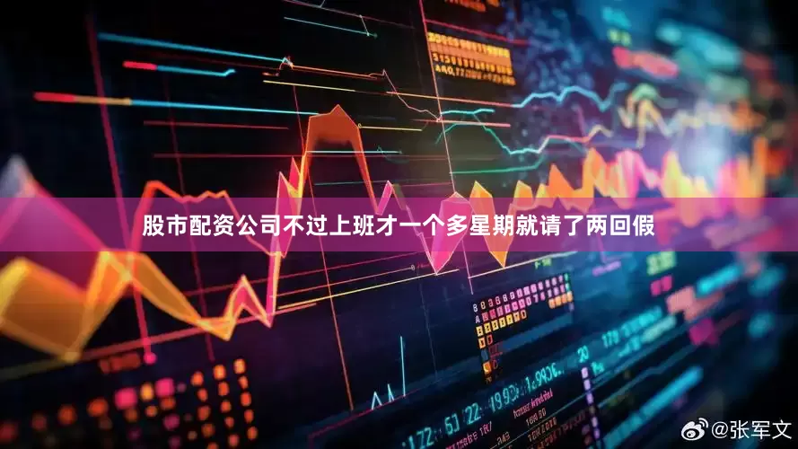 股市配资公司不过上班才一个多星期就请了两回假