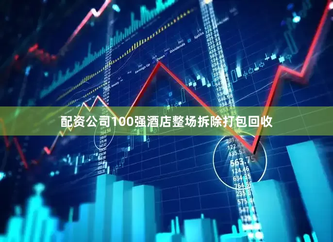 配资公司100强酒店整场拆除打包回收