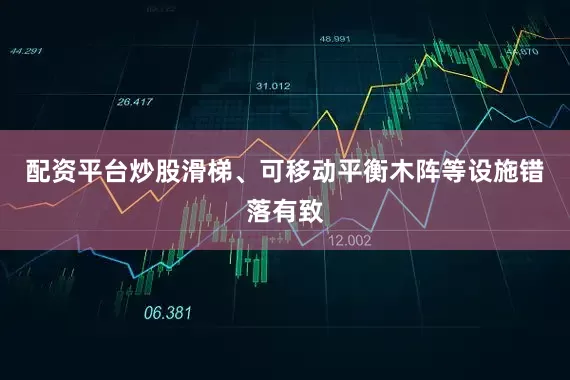 配资平台炒股滑梯、可移动平衡木阵等设施错落有致