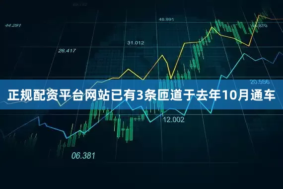 正规配资平台网站已有3条匝道于去年10月通车