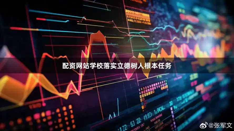 配资网站学校落实立德树人根本任务