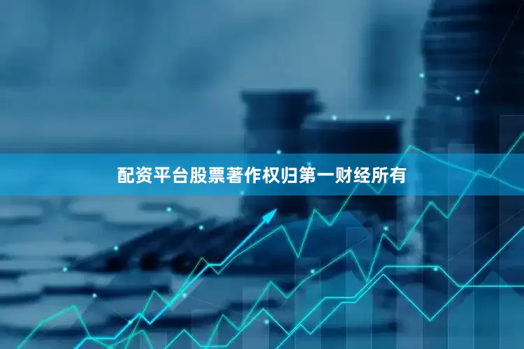 配资平台股票著作权归第一财经所有