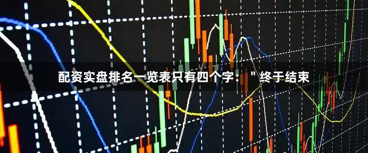 配资实盘排名一览表只有四个字：＂终于结束