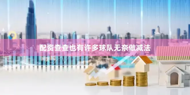 配资查查也有许多球队无奈做减法