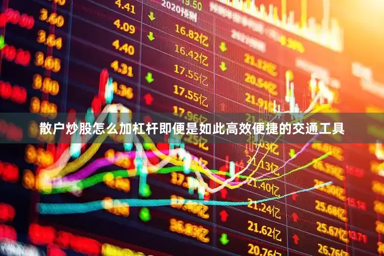 散户炒股怎么加杠杆即便是如此高效便捷的交通工具