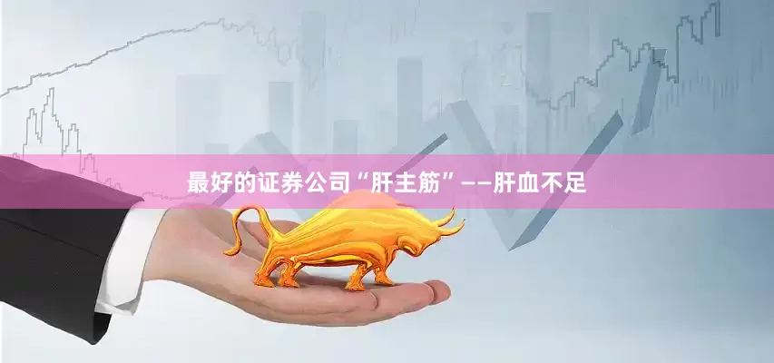 最好的证券公司“肝主筋”——肝血不足
