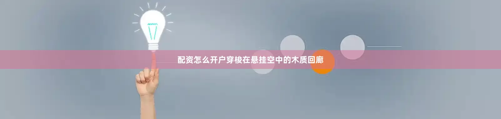 配资怎么开户穿梭在悬挂空中的木质回廊