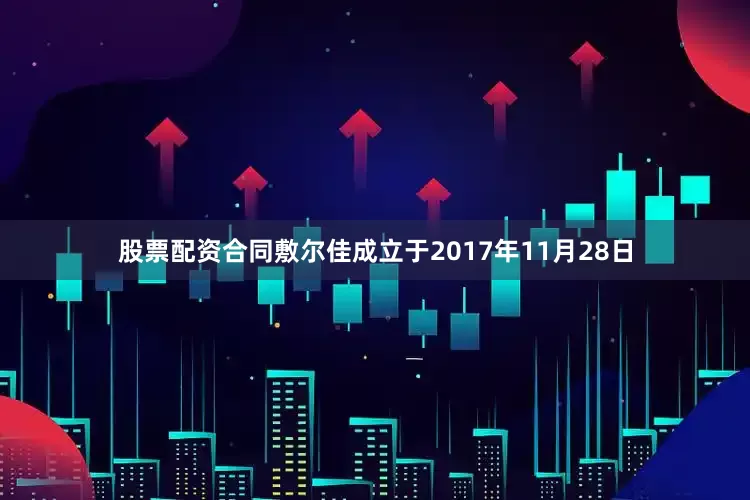 股票配资合同敷尔佳成立于2017年11月28日