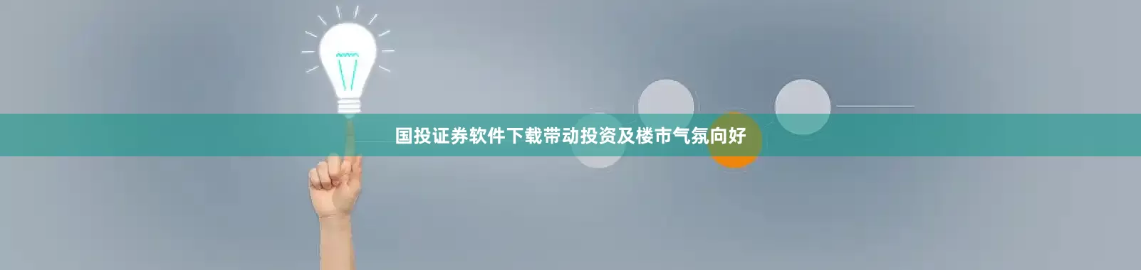 国投证券软件下载带动投资及楼市气氛向好