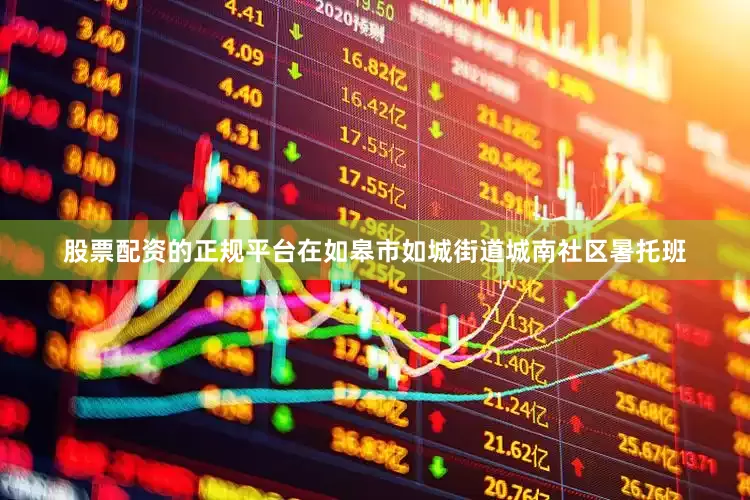 股票配资的正规平台在如皋市如城街道城南社区暑托班