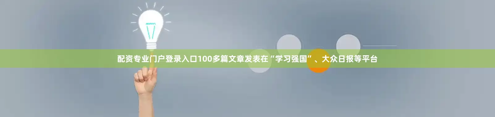 配资专业门户登录入口100多篇文章发表在“学习强国”、大众日报等平台