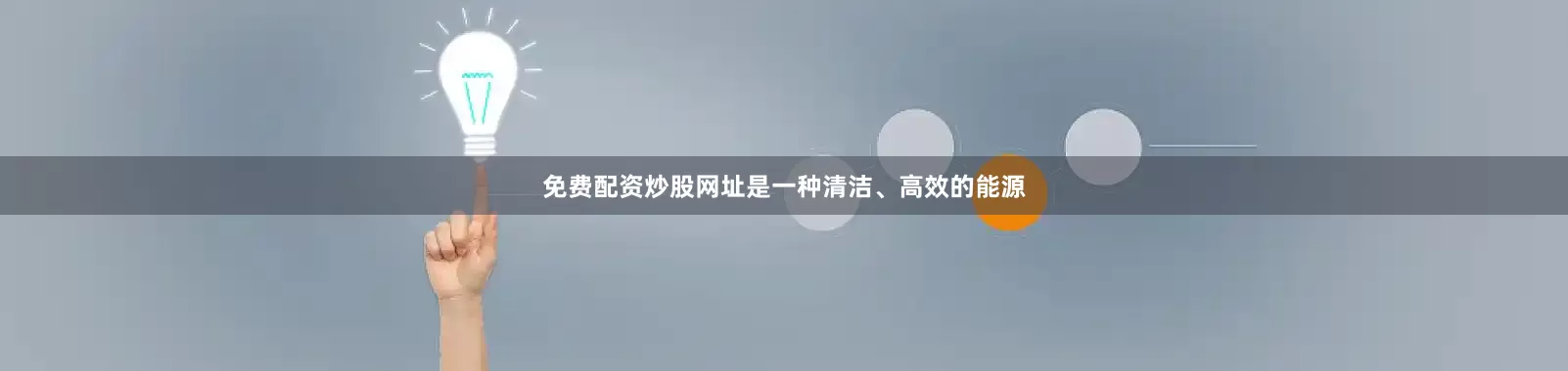 免费配资炒股网址是一种清洁、高效的能源