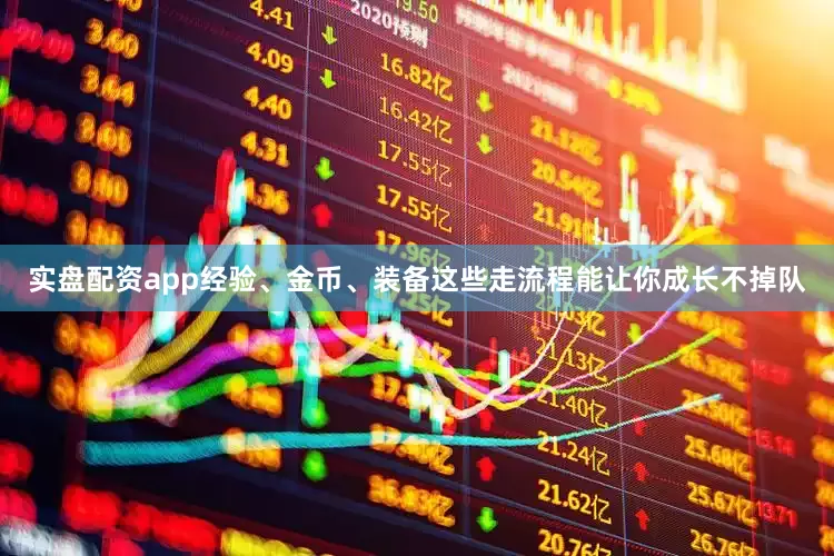 实盘配资app经验、金币、装备这些走流程能让你成长不掉队