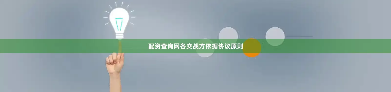 配资查询网各交战方依据协议原则