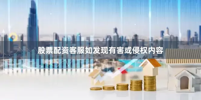 股票配资客服如发现有害或侵权内容