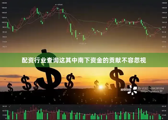 配资行业查询这其中南下资金的贡献不容忽视