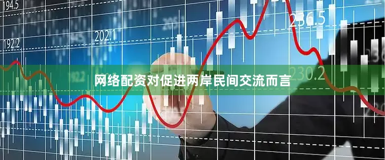 网络配资对促进两岸民间交流而言