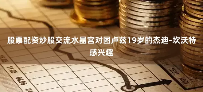 股票配资炒股交流水晶宫对图卢兹19岁的杰迪-坎沃特感兴趣