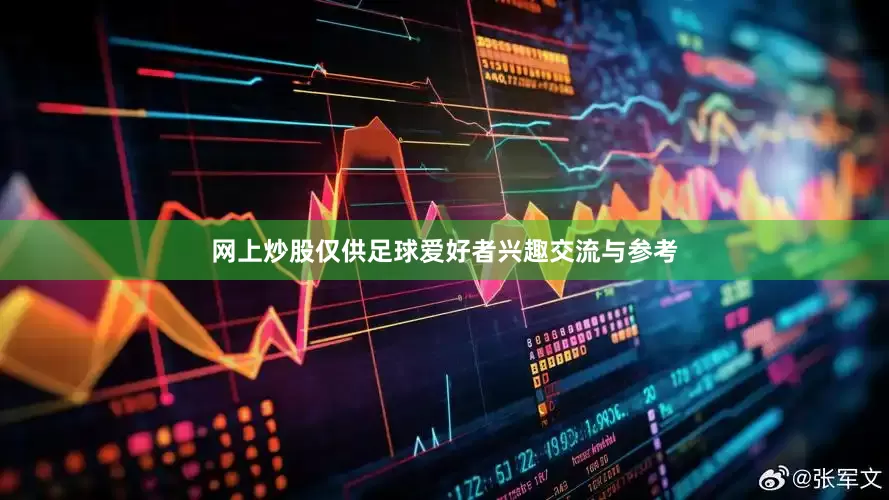 网上炒股仅供足球爱好者兴趣交流与参考