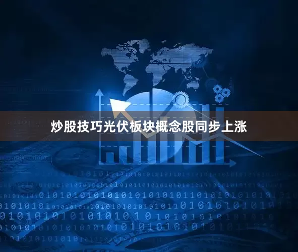 炒股技巧光伏板块概念股同步上涨
