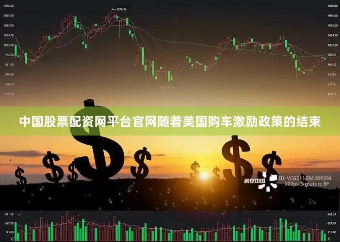 中国股票配资网平台官网随着美国购车激励政策的结束