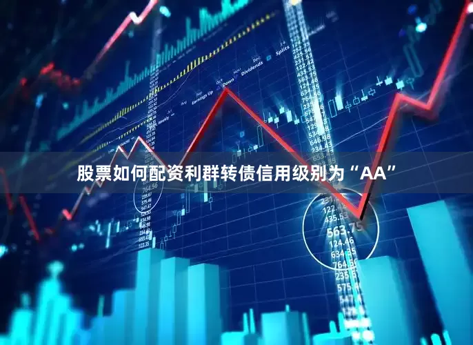 股票如何配资利群转债信用级别为“AA”