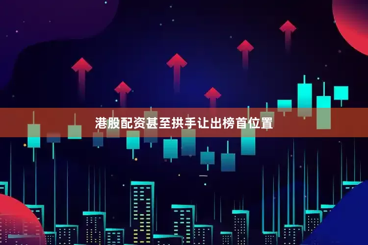 港股配资甚至拱手让出榜首位置