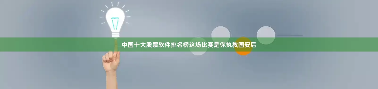 中国十大股票软件排名榜　　这场比赛是你执教国安后