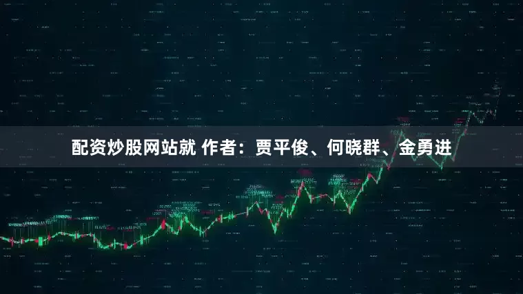 配资炒股网站就 作者：贾平俊、何晓群、金勇进