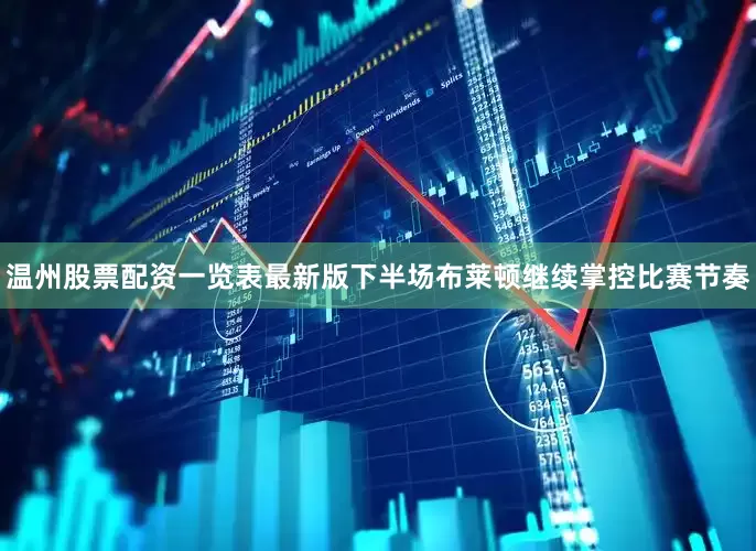 温州股票配资一览表最新版下半场布莱顿继续掌控比赛节奏