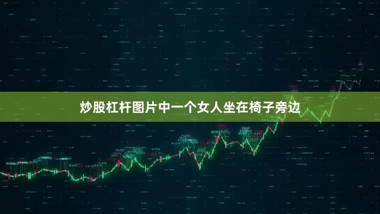 炒股杠杆图片中一个女人坐在椅子旁边