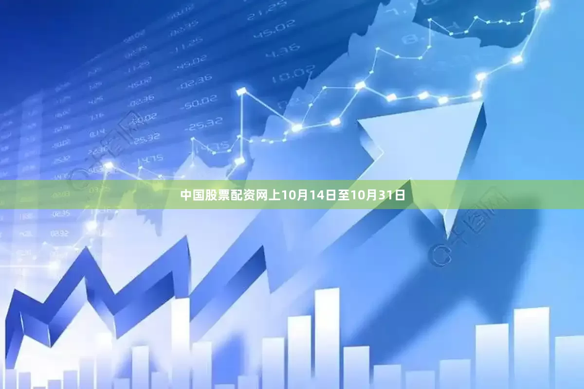 中国股票配资网上10月14日至10月31日