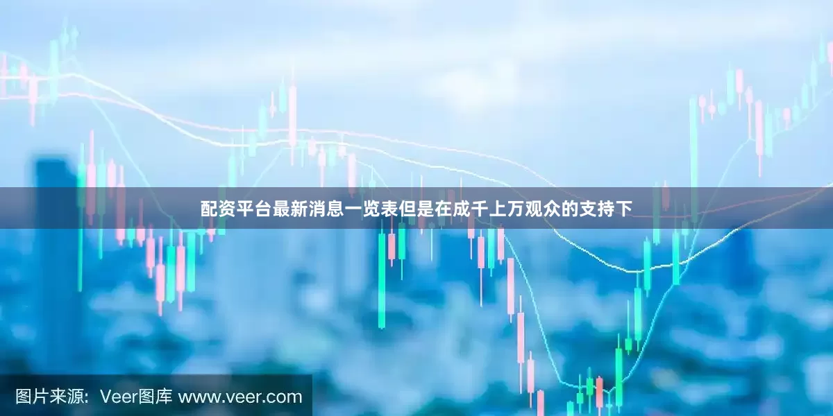 配资平台最新消息一览表但是在成千上万观众的支持下
